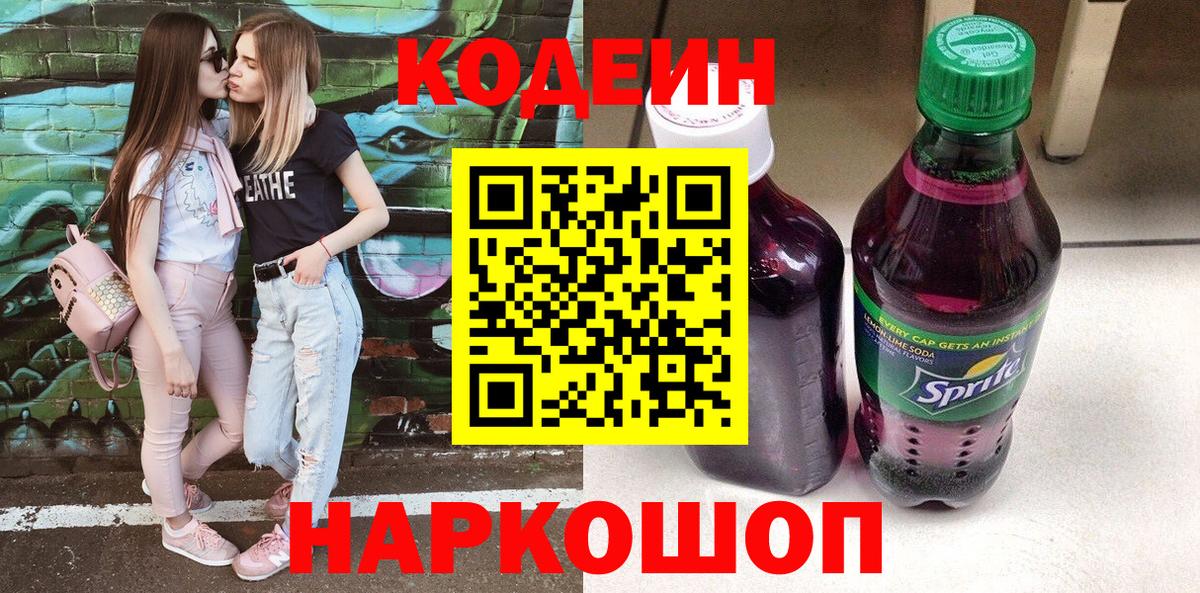 Codein Purple Drank  Вход с VPN  Моздок 